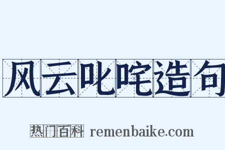 风云叱咤造句是什么意思的图片